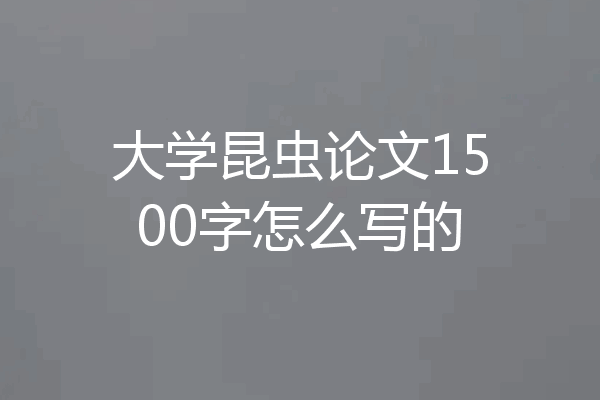大学昆虫论文1500字怎么写的