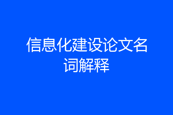 信息化建设论文名词解释