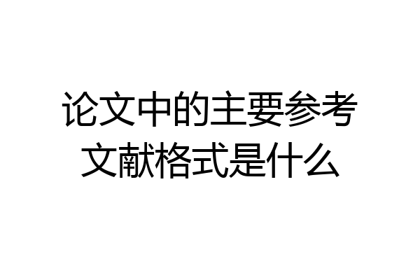 论文中的主要参考文献格式是什么