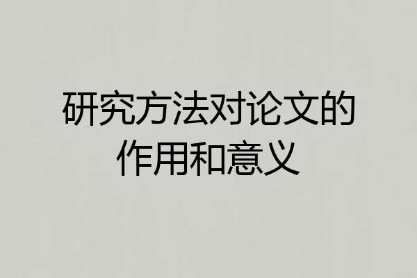 研究方法对论文的作用和意义
