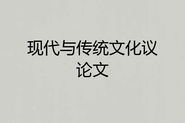 现代与传统文化议论文
