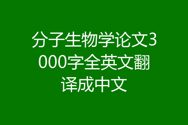 分子生物学论文3000字全英文翻译成中文