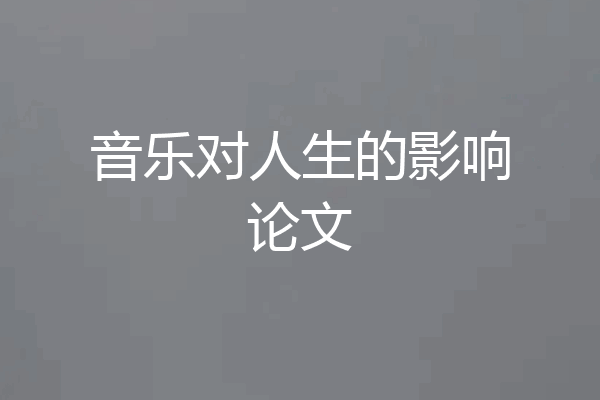 音乐对人生的影响论文