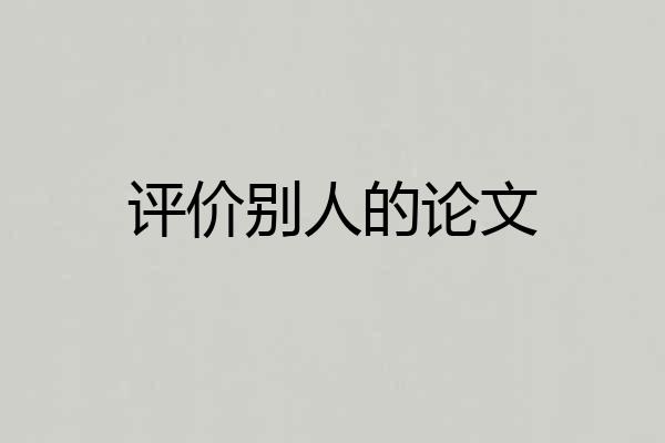 评价别人的论文