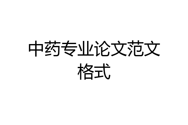 中药专业论文范文格式