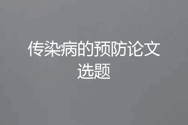 传染病的预防论文选题