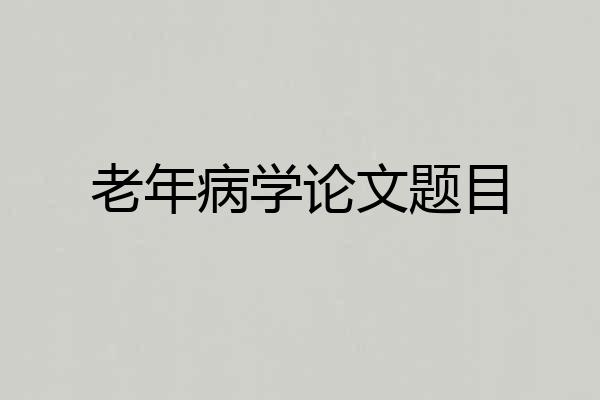 老年病学论文题目