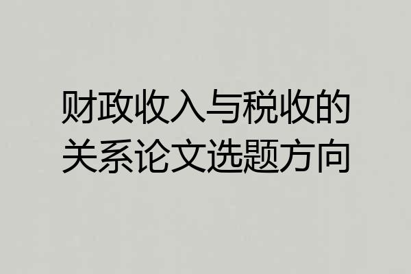 财政收入与税收的关系论文选题方向
