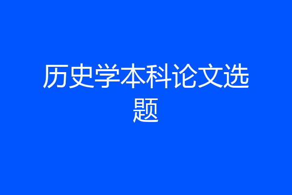 历史学本科论文选题