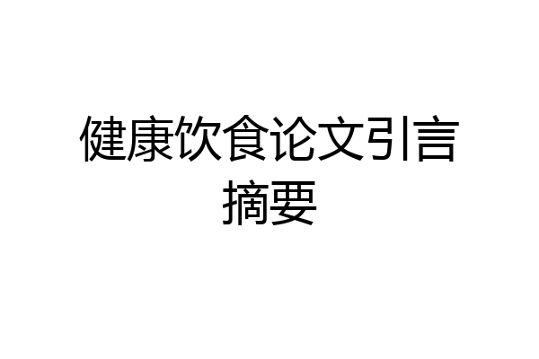 健康饮食论文引言摘要