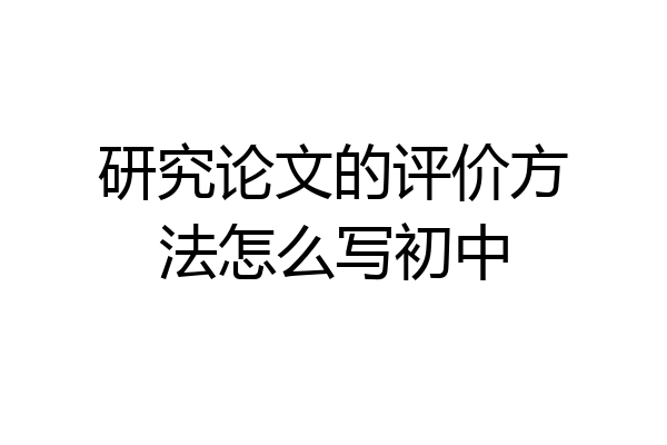 研究论文的评价方法怎么写初中