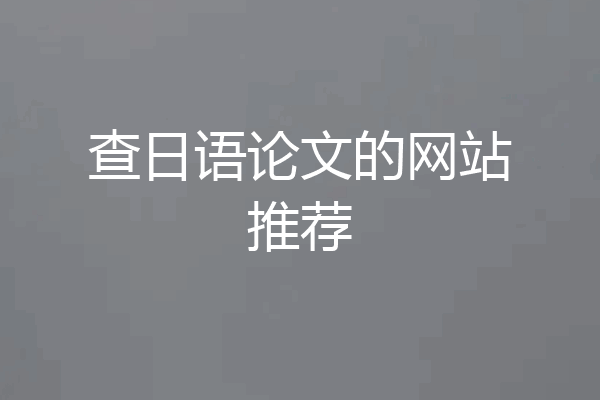 查日语论文的网站推荐