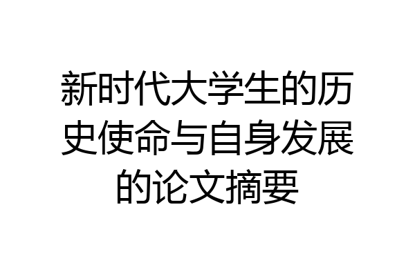 新时代大学生的历史使命与自身发展的论文摘要