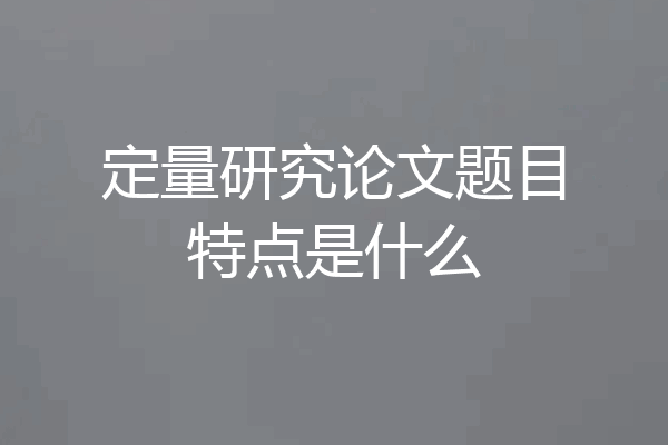 定量研究论文题目特点是什么