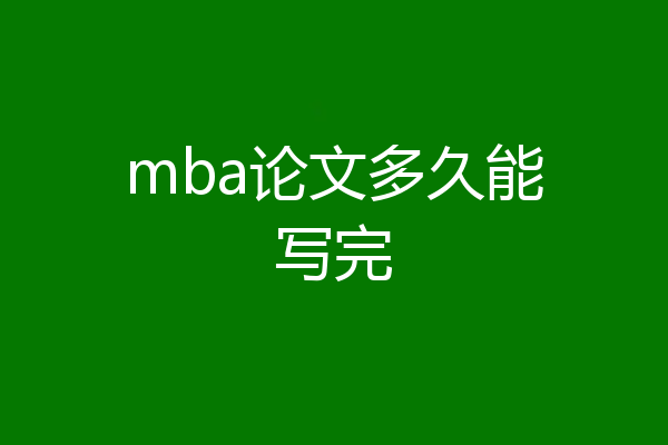 mba论文多久能写完