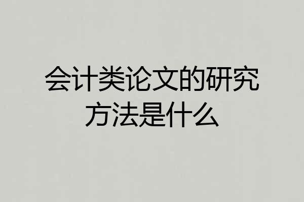 会计类论文的研究方法是什么