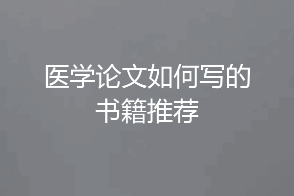 医学论文如何写的书籍推荐