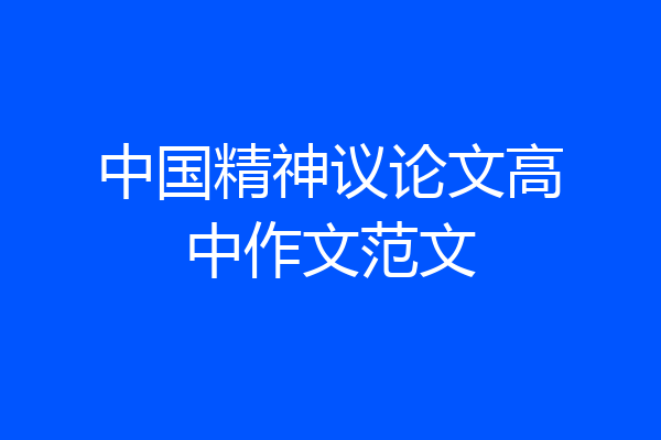 中国精神议论文高中作文范文