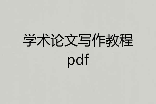 学术论文写作教程pdf