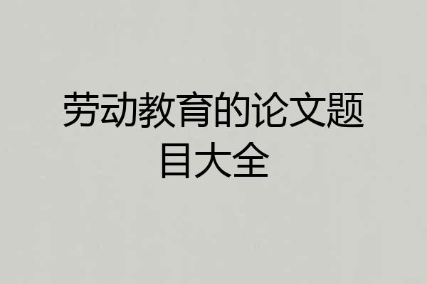 劳动教育的论文题目大全