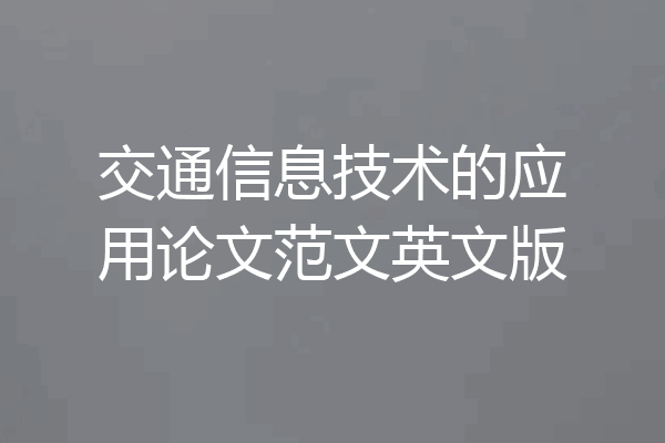 交通信息技术的应用论文范文英文版