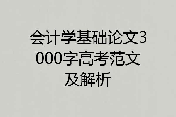 会计学基础论文3000字高考范文及解析