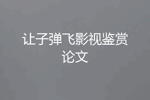 让子弹飞影视鉴赏论文