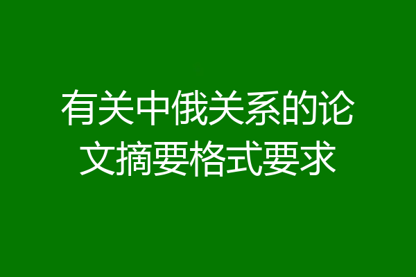 有关中俄关系的论文摘要格式要求