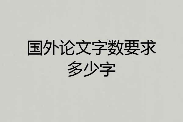 国外论文字数要求多少字