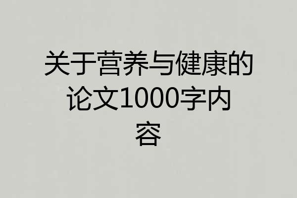 关于营养与健康的论文1000字内容