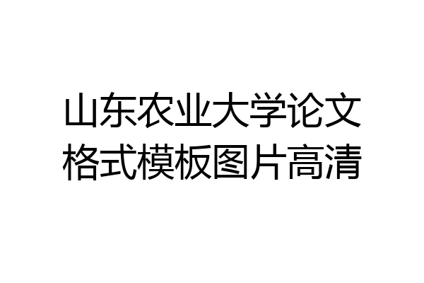 山东农业大学论文格式模板图片高清
