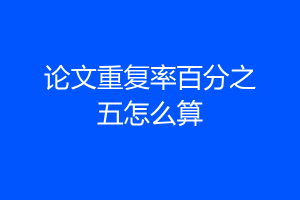 论文重复率百分之五怎么算