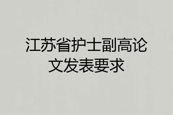 江苏省护士副高论文发表要求
