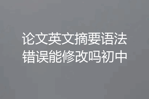 论文英文摘要语法错误能修改吗初中