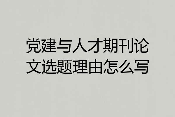 党建与人才期刊论文选题理由怎么写
