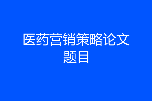 医药营销策略论文题目