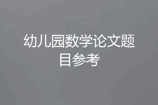 幼儿园数学论文题目参考