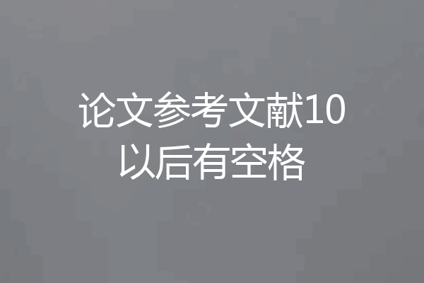 论文参考文献10以后有空格