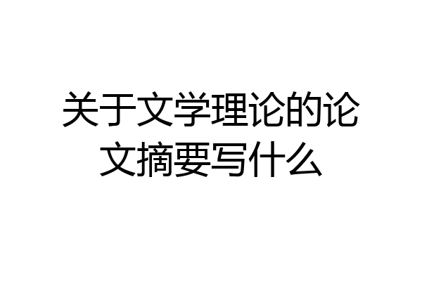 关于文学理论的论文摘要写什么
