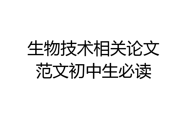 生物技术相关论文范文初中生必读