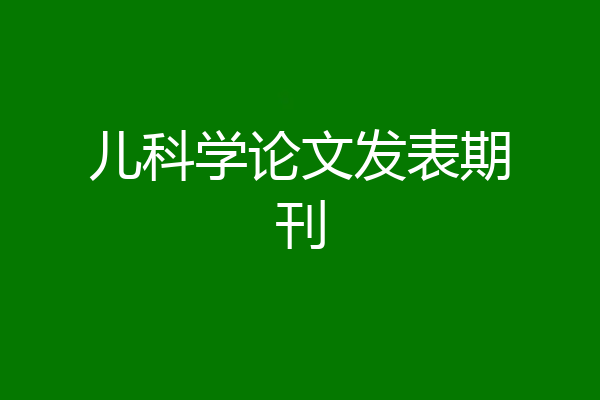儿科学论文发表期刊