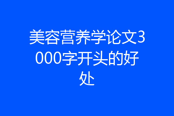 美容营养学论文3000字开头的好处