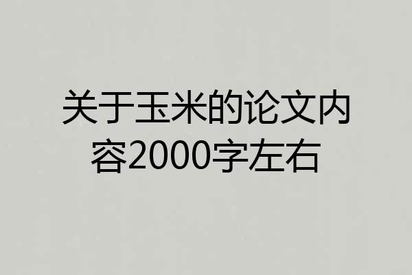 关于玉米的论文内容2000字左右