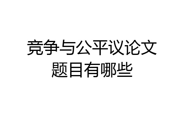 竞争与公平议论文题目有哪些