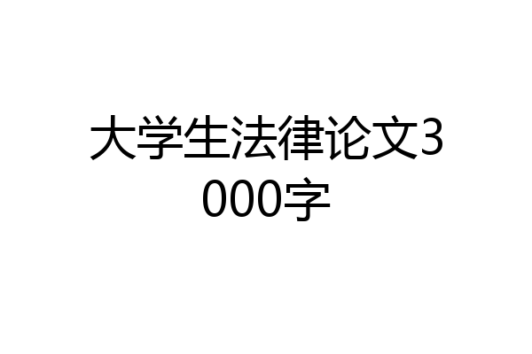 大学生法律论文3000字