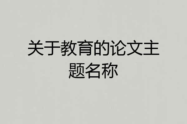 关于教育的论文主题名称