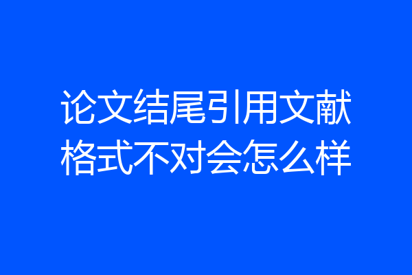 论文结尾引用文献格式不对会怎么样