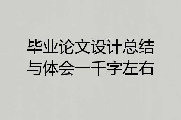 毕业论文设计总结与体会一千字左右