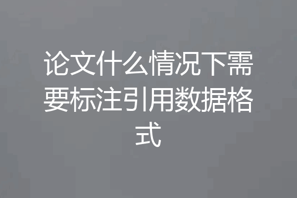 论文什么情况下需要标注引用数据格式