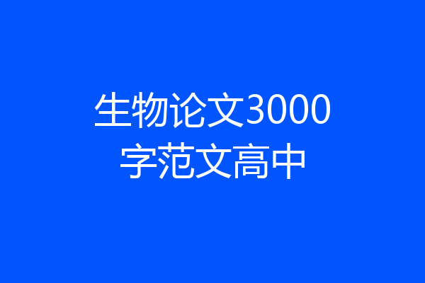 生物论文3000字范文高中